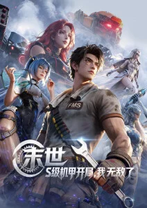 国创科幻动漫星海拾荒者在线观看
